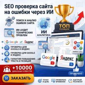 SEO проверка сайта на ошибки через ИИ